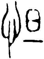 怛,小 篆 ,書法字典